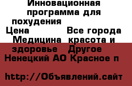 Инновационная программа для похудения  ENERGY  SLIM › Цена ­ 3 700 - Все города Медицина, красота и здоровье » Другое   . Ненецкий АО,Красное п.